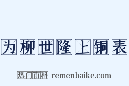 为柳世隆上铜表是什么意思的图片